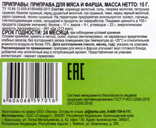 

Приправа для мяса и фарша 365 дней