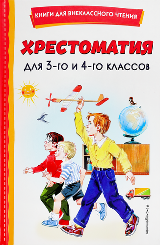 

Книга ЭКСМО Хрестоматия для 3-го и 4-го классов, с иллюстрациями, Арт. 978-5-04-168033-6