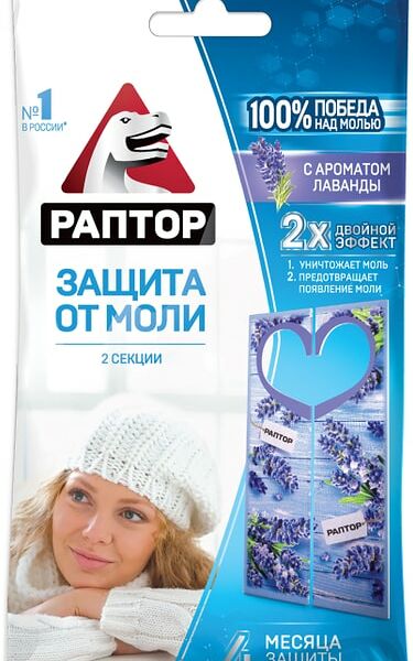 Секция Раптор от моли с запахом лаванды 2шт