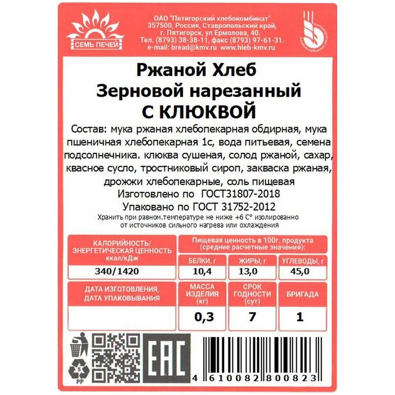 

Хлеб Семь Печей Зерновой с клюквой ржаной нарезка, 300г