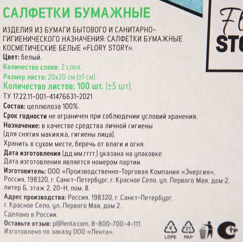 

Салфетки бумажные Flory Story косметические 2 слоя, 100 шт.