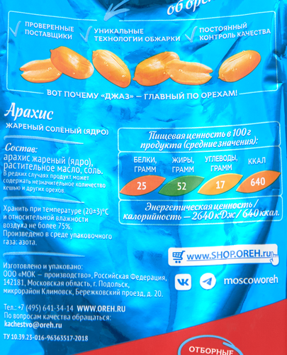 

Арахис Джаз жареный соленый 300 г