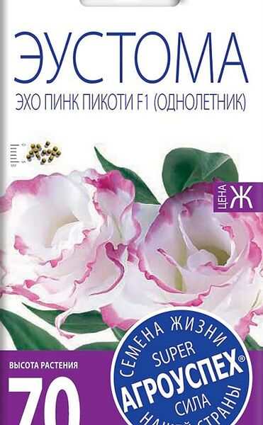 Семена Агроуспех Эустома Эхо Пинк Пикоти F1 5шт