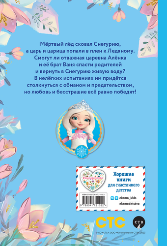 

Книга Эксмодетство Алёнка и живая вода, для чтения с картинками