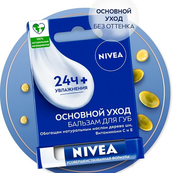 Бальзам для губ NIVEA Основной уход с маслом дерева ши и витаминами С и Е 4.8г