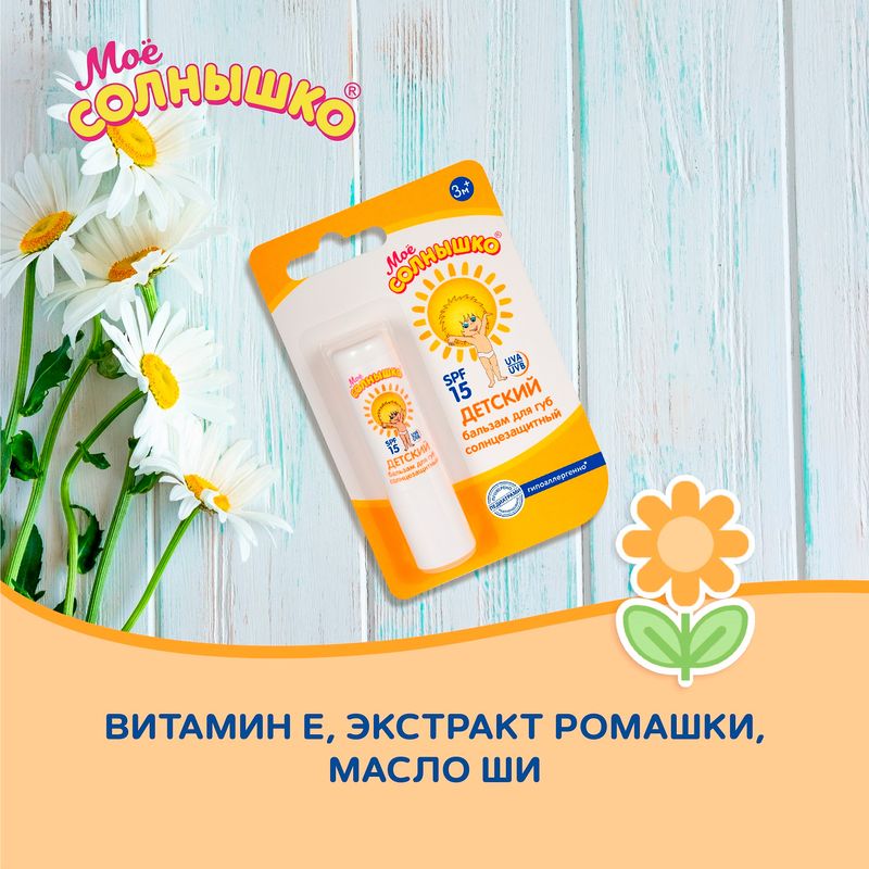 

Бальзам для губ Моё солнышко детский солнцезащитный SPF15 от 3-х месяцев 2.8 г