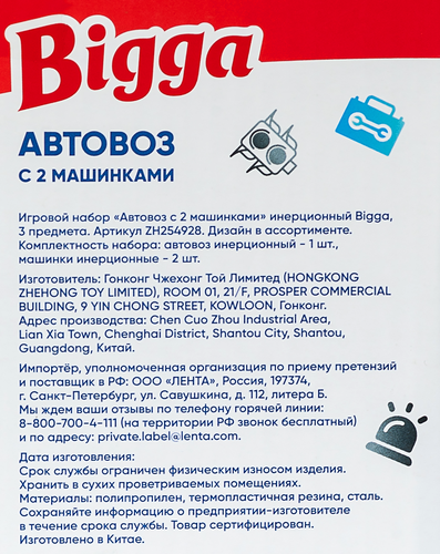 

Набор игровой Bigga Автовоз с 2 машинками инерционный