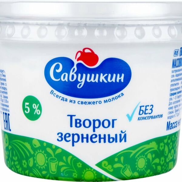 Творог зерненый 5% ТМ Савушкин