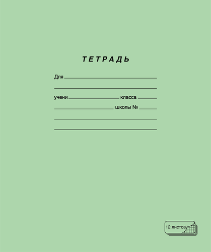 

Тетрадь ПЗБМ 12 листов, в клетку, зеленая, 10шт