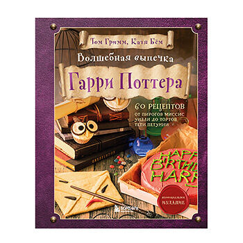 Книга «Волшебная выпечка Гарри Поттера. 60 рецептов» Гримм Том, Бём Катя, «Бомбора», Россия