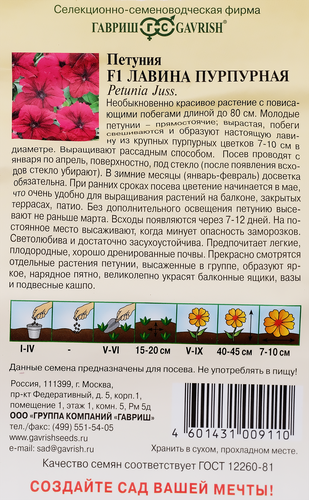 

Семена ГАВРИШ Петуния ампельная Лавина Пурпурная F1, Арт. 1071856281