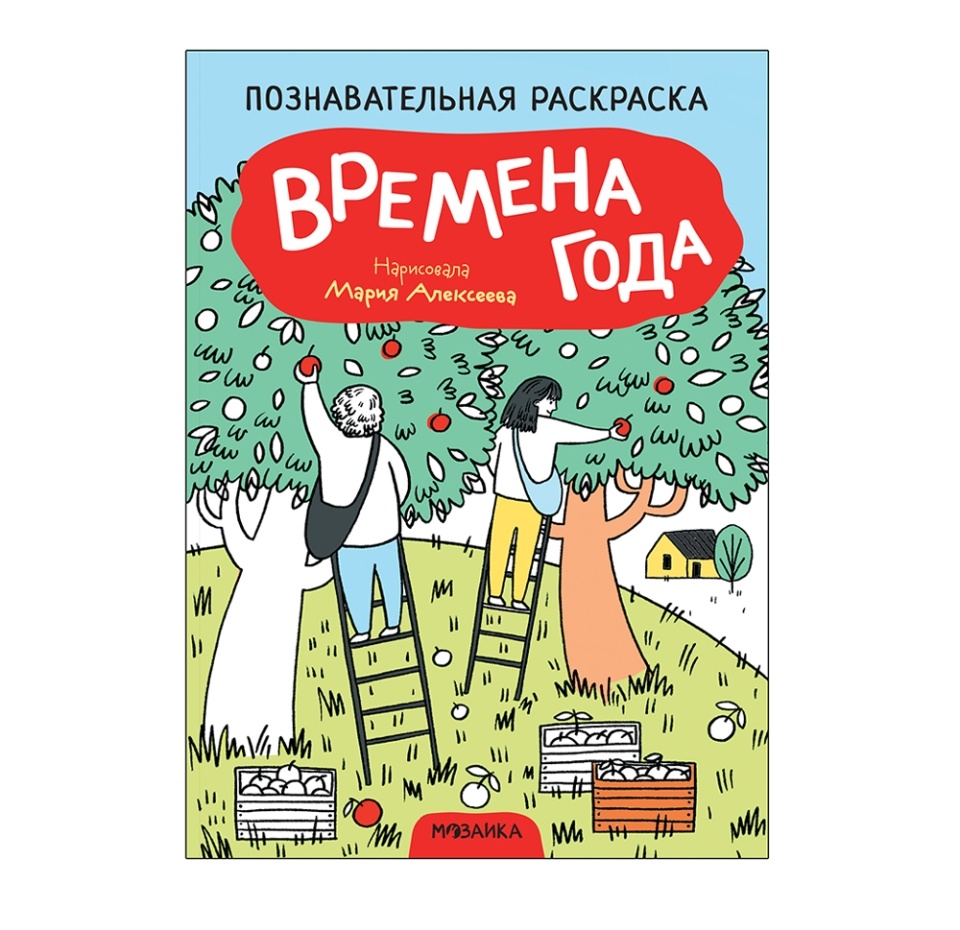 

Познавательная раскраска Мозаика kids Времена года