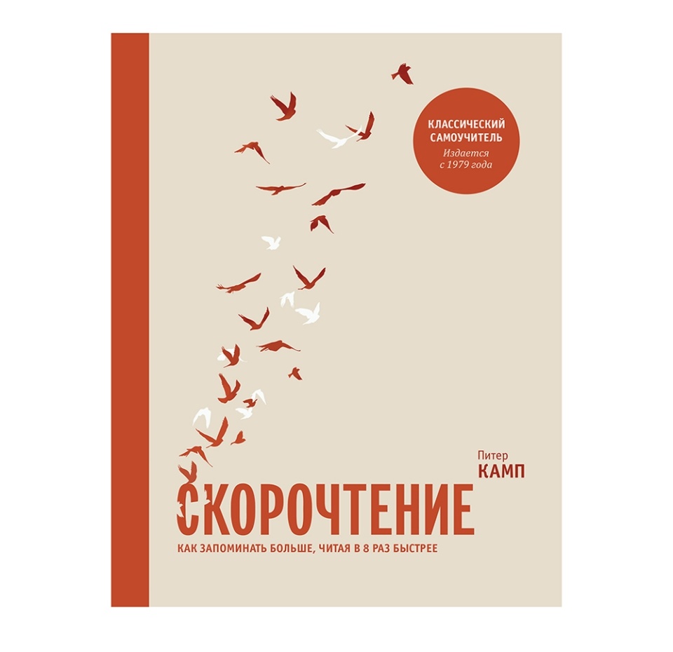

Книга «Скорочтение. Как запомнить больше, читая в 8 раз быстрее» Камп Питер, «миф», Россия
