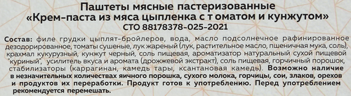 

Крем-паста Pervafood из мяса цыпленка с томатом и кунжутом 140 г