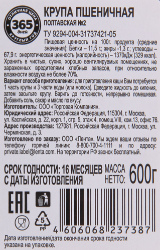 

Крупа пшеничная 365 Дней