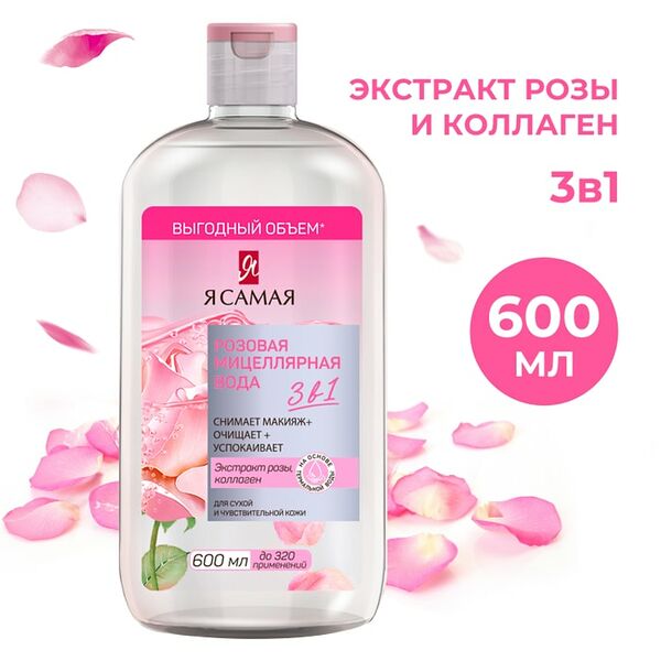Мицеллярная вода Я самая Розовая 600мл