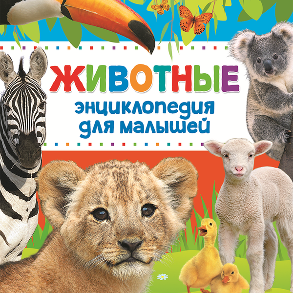 Книга РОСМЭН Животные. Энциклопедия для малышей Арт. 30734