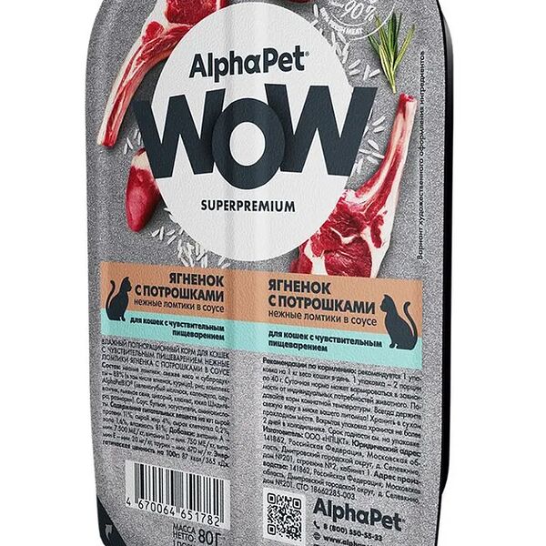 Корм ALPHAPET WOW SUPERPREMIUM для кошек ламистер Чувствительное пищеварение Ягненок и потрошки, 80г