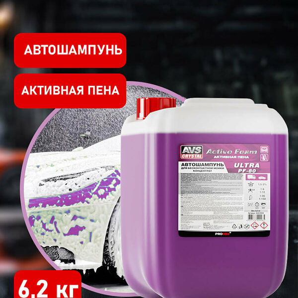 Автошампунь для б/к мойки Active Foam 1:8-12 5 л 6,2 кг AVS ULTRA PF-80