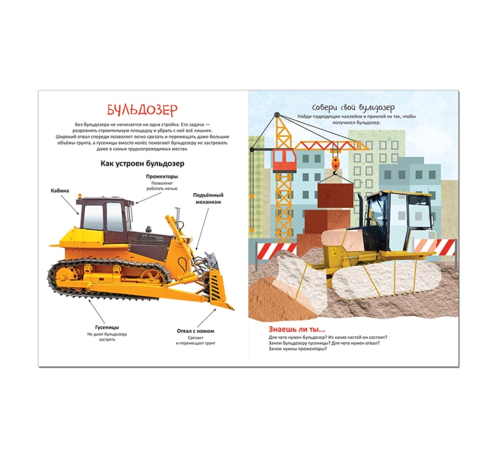 

Книга с наклейками Собери машинку На стройке