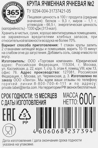

Крупа ячневая 365 Дней