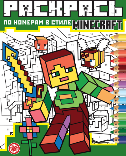 

Раскраска Лев Minecraft Раскрась по номерам в ассортименте