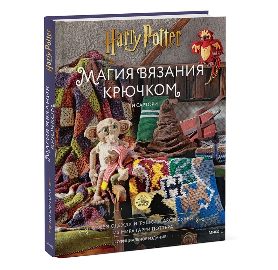 

Магия вязания крючком. Вяжем одежду, игрушки и аксессуары из мира Гарри Поттера. Ли Сартори