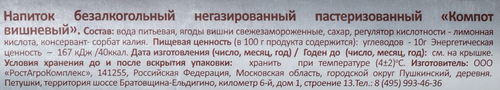 

Компот РОСТАГРОЭКСПОРТ Вишневый, 500г