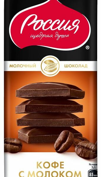 Шоколад молочный Россия - Щедрая душа! Кофе с молоком
