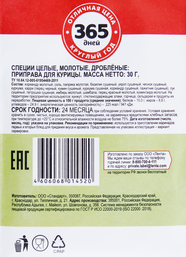 

Приправа для курицы 365 ДНЕЙ