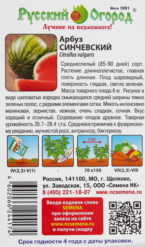 

Семена РУССКИЙ ОГОРОД Овощи для Юга, Арбуз Синчевский, 1г