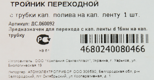 

Тройник переходной MASTERPROF с трубки капельного полива на капельную ленту d=16мм