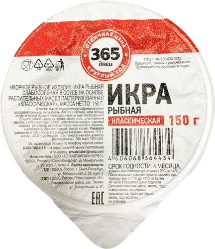 

Икра рыбная 365 ДНЕЙ Классическая, 150г