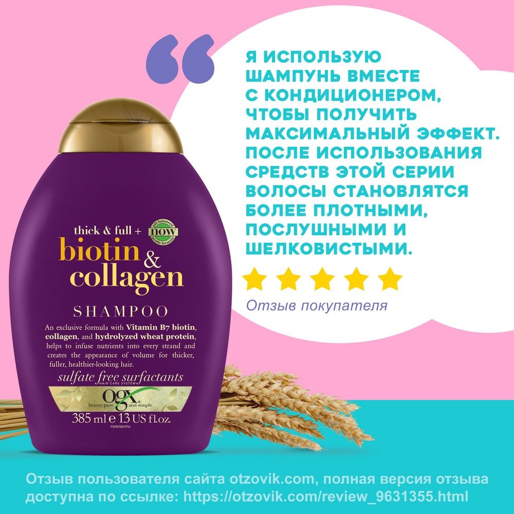 

Шампунь для волос OGX Biotin & Collagen 385 мл