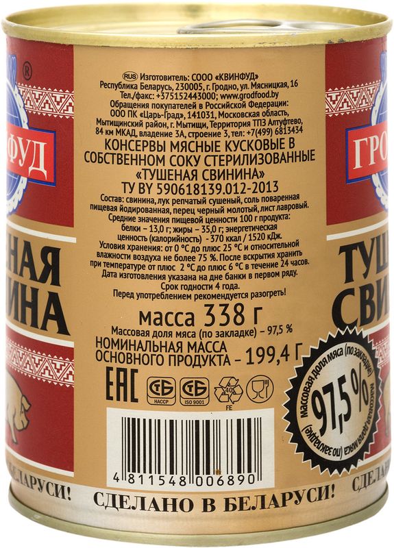 

Свинина тушёная Гродфуд 338 г