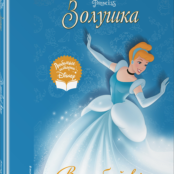 Книга ЭКСМО Disney Любимые истории, в ассортименте