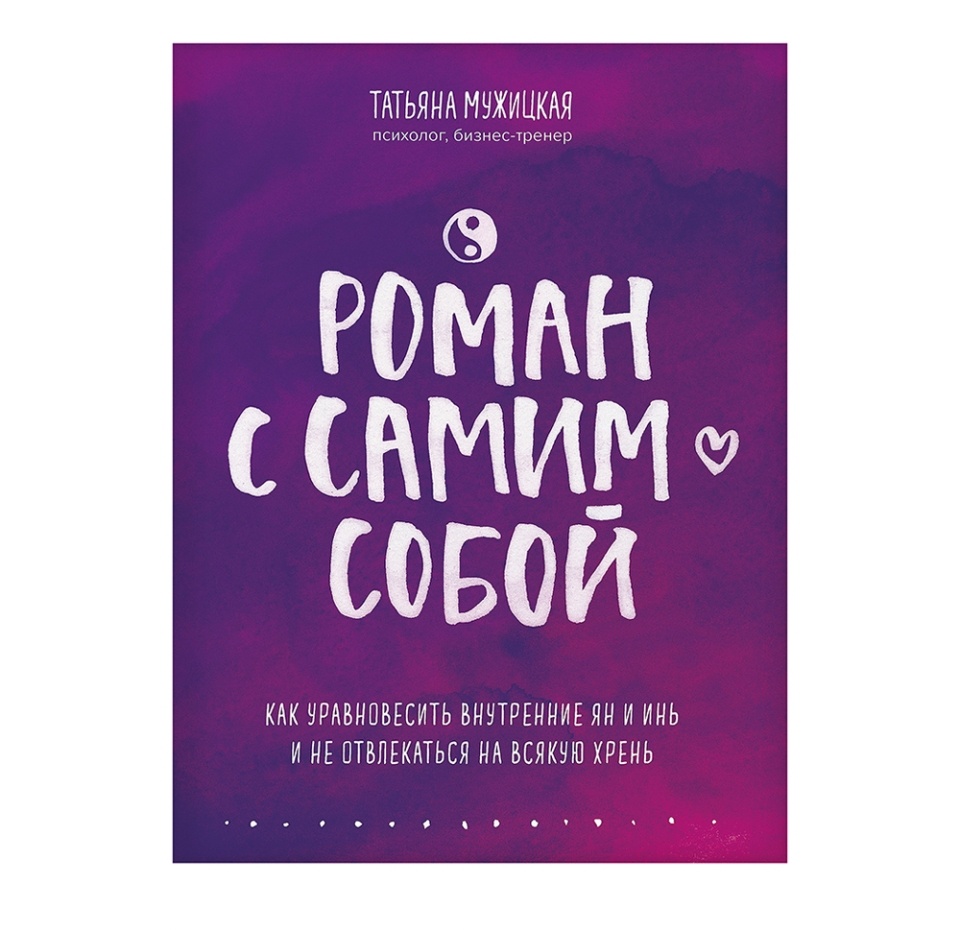 

Книга Роман с самим собой. Как уравновесить внутренние ян и инь. Мужицкая Т.В.