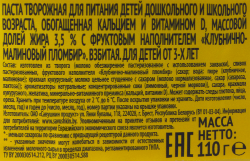 

Паста творожная Савушкин СуперКид Клубнично-малиновый пломбир 3.5%, без змж, 110 г