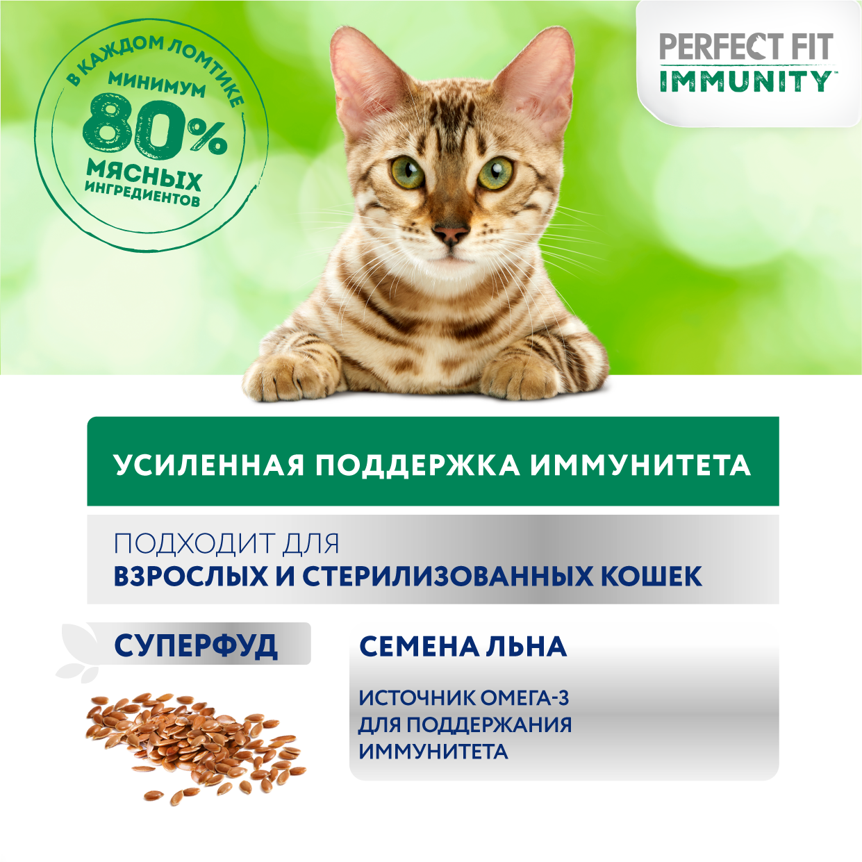 

Влажный корм Perfect Fit Immunity говядина в желе и семена льна для иммунитета кошек 75 г