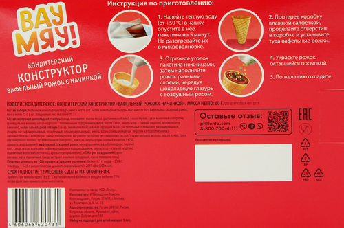 

Кондитерский конструктор ВАУ МЯУ! Вафельные рожки, 60г