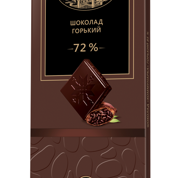 Шоколад Коммунарка горький 72% вес 100г Коммунарка БЕЛАРУСЬ