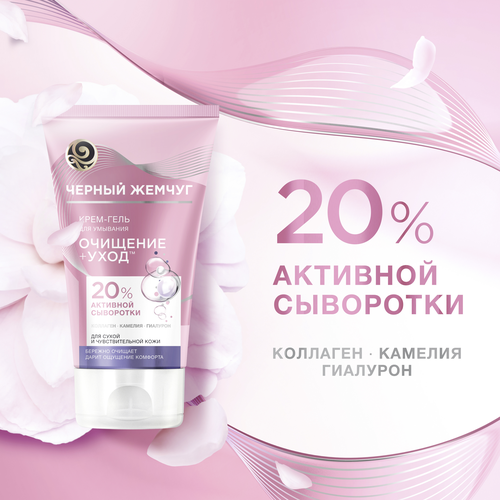 

Крем-гель для умывания Черный Жемчуг Очищение + Уход для сухой и чувствительной кожи 120 мл