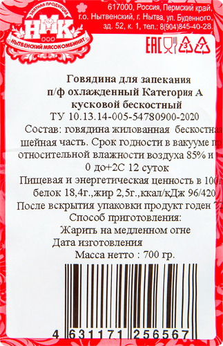

Говядина для запекания МК Нытвенский категория А бескостная 700 г
