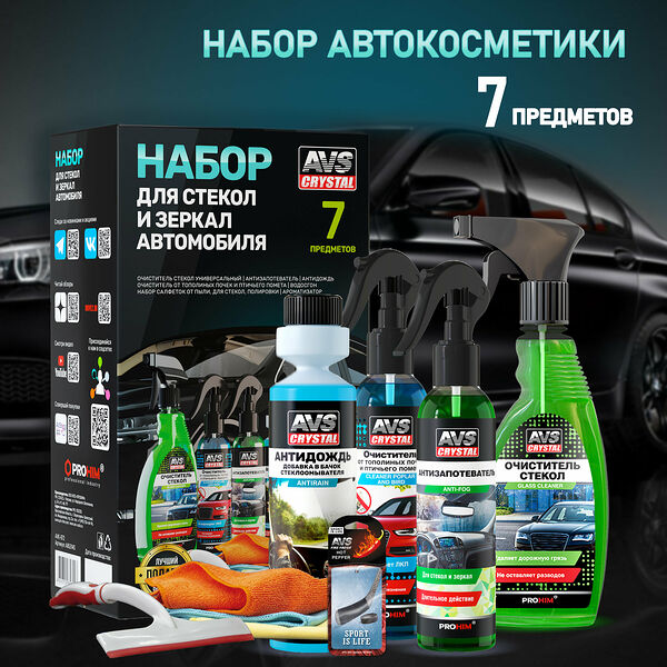 Набор для ухода за автомобилем 7 предметов, набор автохимии AVS