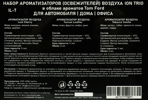 

Набор ароматизаторов для дома и авто ION Tom Ford, с отдушкой парфюма, бутылочки 3х6мл