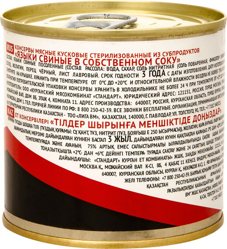 

Языки свиные Курганский мясокомбинат Стандарт в собственном соку 250 г