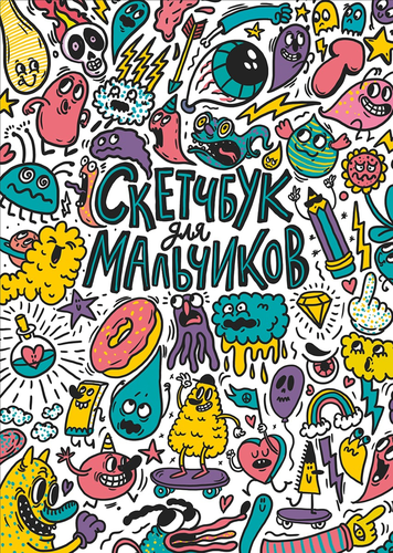 

Скетчбук для мальчиков ПРОФ-ПРЕСС MyArt в ассортименте