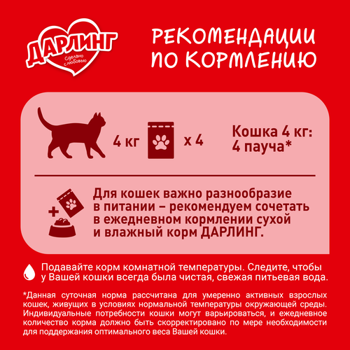 

Влажный корм Дарлинг для взрослых кошек с уткой в подливе 75 г