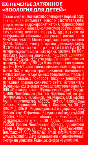 

Печенье Ура! Кондитеры Зоология для детей классическое 400 г