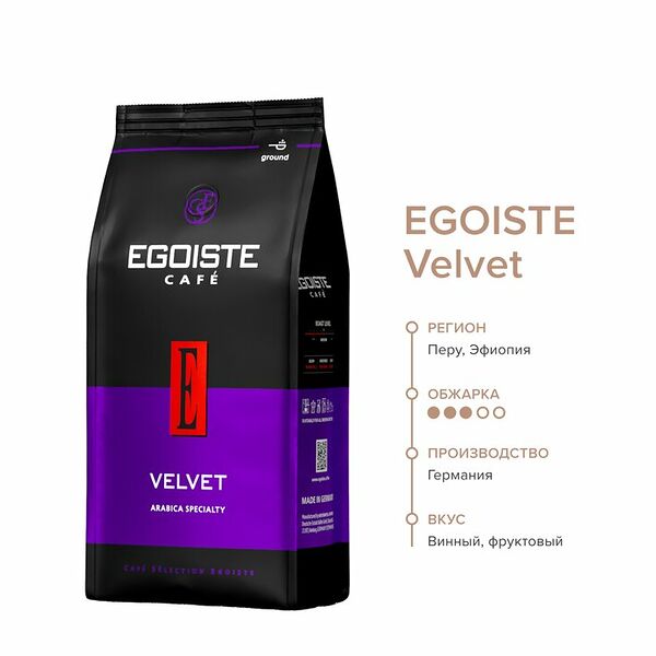 Кофе молотый Egoiste Velvet, 200 г